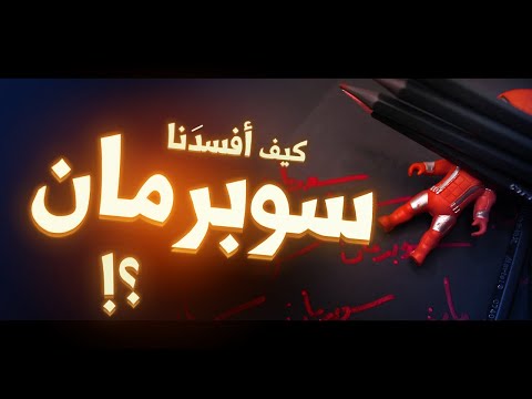 جرعة💉10 | إسقاط صورة ( الرجل الخارق ) على الأمة الاسلامية ! || ابو جعفر عبد الله الخليفي