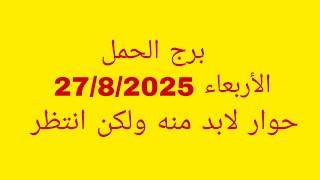 توقعات برج الحمل//الأربعاء 27/8/2025//حوار لابد منه ولكن انتظر 