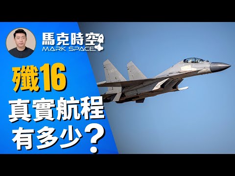 🔥 殲16首次跨過宮古海峽遠航 需要加油機幫忙 殲16真實航程有多少？ #殲16 #J16 #運油20 #宮古海峽 #轟6 #Su30MKK #F35 #軍事 | 12/18【馬克時空】