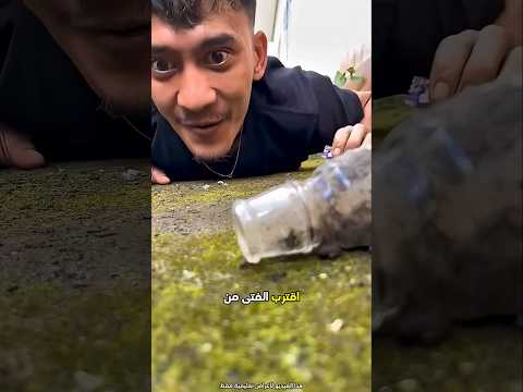 أعاد الحشرة إلى القنينة دون أن يلمسها 😮 #shorts