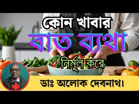 ✅ যে ৫টি খাবার বাত ব্যথা নির্মূল করে । 💯% বয়স্ক মানুষদের বাত ব্যথা থেকে বাঁচার উপায় ।