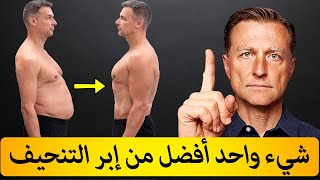 شيء واحد فقط… كفيل بإنقاص وزنك والحفاظ عليه للأبد