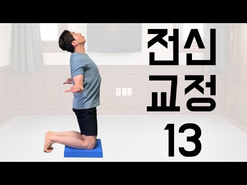 모스틱 전신 교정 13번ㅣ7월 수강신청 안내