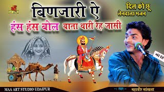 New Bhajan महावीर सांखला || बिणजारी ये हंस हंस बोल बाता थारी रहजासी rajasthani latest song Maa art
