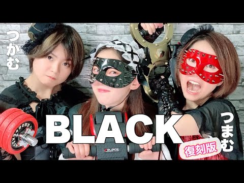 【過去動画】今日は皆んなブラック衣装で決めよう‼️🖤❤️💛【コスプレ】