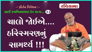 Prani Swaminarayan Dev Satya Swarup Chhe - 33 | 29 Oct 2023 | Gyanjivandasji Swami - Kundaldham