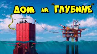 ДОМ "РАСТЯЖКО"! Выживание на ГЛУБИНЕ МОРЯ в РАСТ RUST