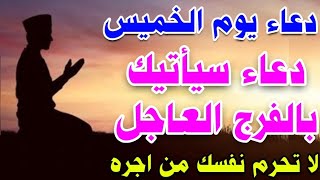 دعاء يوم الخميس لطلب الرزق والفرج تفتح له ابواب السماء في الحال لا تحرم نفسك من اجره 