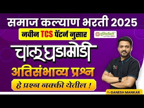 समाज कल्याण भरती 2025 | चालू घडामोडी | samaj kalyan exam pattern | By Ganesh Mankar