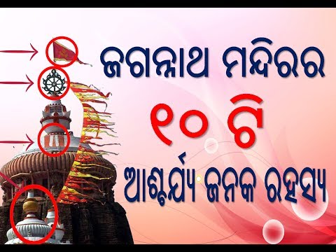 ଜଗନ୍ନାଥ ମନ୍ଦିରର ୧୦ ଟି ଆଶ୍ଚର୍ଯ୍ୟ ଜନକ ରହସ୍ୟ  - Mysterious  Shree Jagannath temple, Mysterious temple