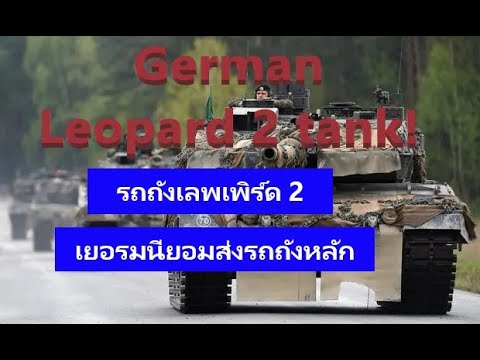 เยอรมนียอมส่งรถถังหลักให้ยูเครนรถถังเลพเพิร์ด2GermanLeopard2