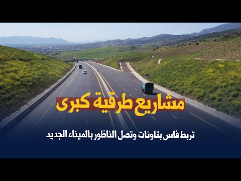 مشاريع طرقية كبرى تربط فاس بتاونات وتصل الناظور بالميناء الجديد