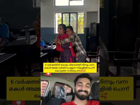 6 വർഷത്തിന് ശേഷം അമ്മ ജോലി ചെയ്യുന്ന സ്കൂളിൽ പോയി അമ്മക്കൊരു കിടിലൻ സർപ്രൈസ് കൊടുത്തു🥰 #shorts #love