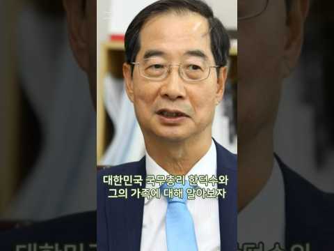 한덕수 가족 #shorts #가족 #배우자 #한덕수 #뉴스