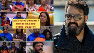 ബിഗ്ബോസ് സീസൺ 7 താൽക്കാലികമായി നിർത്തി വെക്കുന്നു 🧐 | Big Boss Malayalam season 07 Stopped |Mohanlal