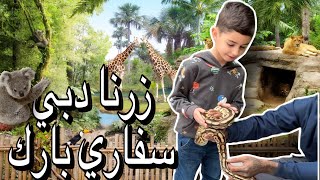 زرنا اكبر حديقة حيوانات في دبي 🦍 انصدمت من ردة فعل اولادي 😨
