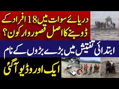Swat who is responsible ? || سوات واقعہ کا زمہ دار کون ؟ ابتدائی رپورٹ آ گئی || Shahid Saqlain
