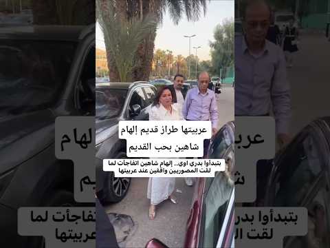 عربيتها طراز قديم إلهام شاهين بحب القديم