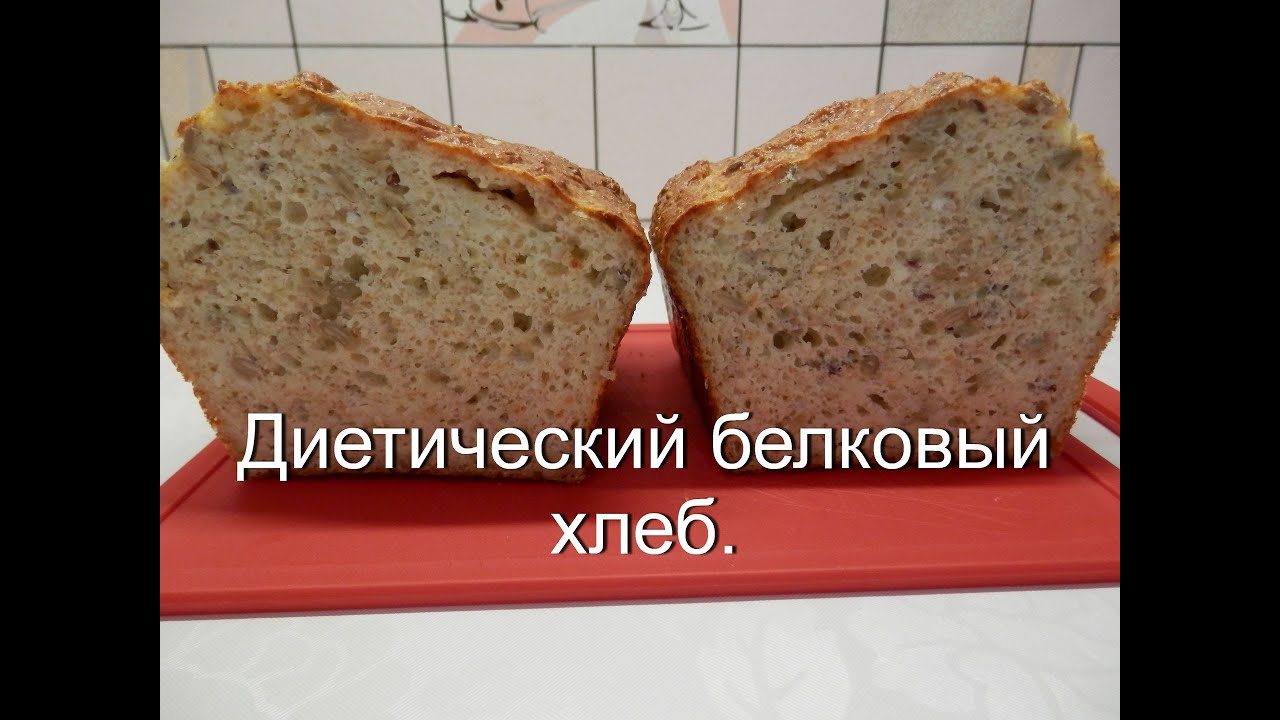 Хлеб без дрожжей диетический белковый хлеб в духовке