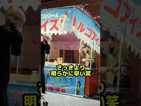 急いでたらトルコアイスすぐくれる説