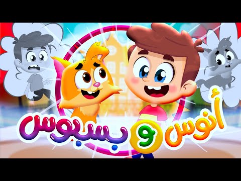 أنوس وبسبوس - طيور بيبي Toyor Baby