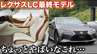 【申し込み急げ!!】レクサスLCの最終モデルが100台限定でやばすぎる!!
