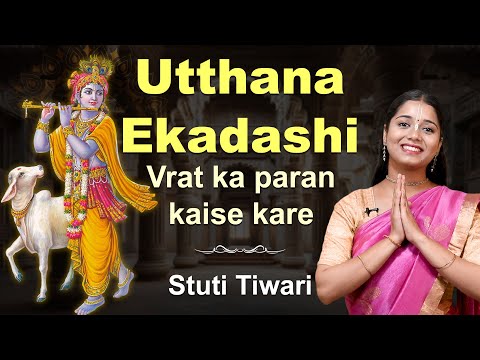 Dev Uthani Ekadashi Vrat Parana | ऐसे करना चाहिए Dev Uthani एकादशी व्रत का पारण, जानें सही नियम