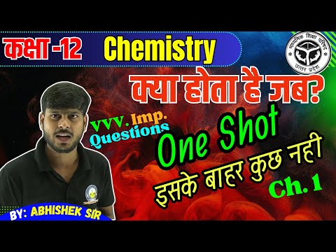 Class 12 Chemistry Ch. 1 Kya Hota hai Jab|| क्या होता है जब? रसायन विज्ञान महत्वपूर्ण  प्रश्न