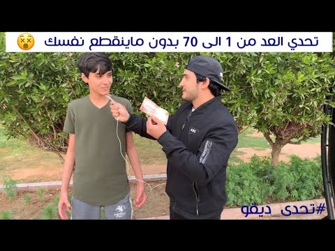 #تحدى_ديقو - تحدي العد من 1 الى 70 بنفس واحد على مية ريال