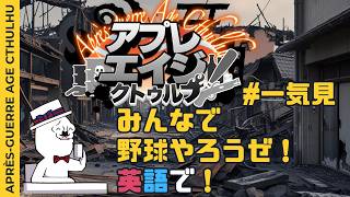 【一気見CoC】みんなで野球やろうぜ！英語で！　ゆっくり達のアプレエイジクトゥルフ一気見　#ケネス探偵事務所