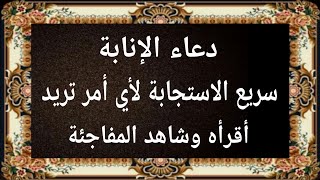 دعاء الإنابة- سريع الأجابة عجيب- لأي أمر تريد أقرأه وشاهد المفاجئة ستبهرك 