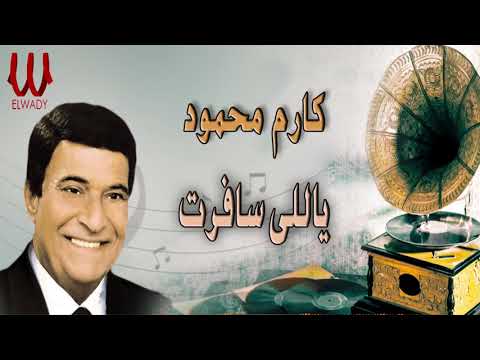 كارم محمود - ياللى سافرت / Karem Mahmoud   -Yale Safert