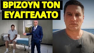 Σάλος για αυτό που έδειξε ο Ευαγγελάτος με Μαζωνάκη στο ψυχιατρείο