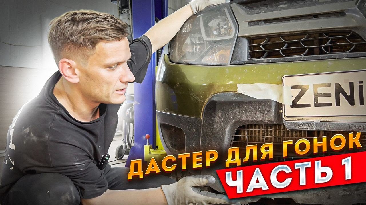 КУПИЛИ ДАСТЕР ПО НИЗУ РЫНКА ДЛЯ РАЛЛИ И ТРОФИ - ЧАСТЬ1 - ОСМОТР И ПОДГОТОВКА К ПЕРВОЙ ГОНКЕ