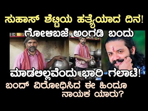 ಸುಹಾಸ್ ಶೆಟ್ಟಿ  ಗೂಳಿ ಬಜೆ ಅಂಗಡಿ ಬಂದು ಮಾಡಲಿಲ್ಲವೆಂದುಭಾರಿಗಲಾಟೆ! ಬಂದ್ ವಿರೋಧಿಸಿದ ಹಿಂದೂ ನಾಯಕಯಾರು