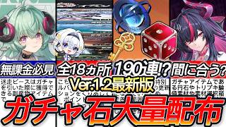 【NTE】150連越え!?Ver.1.2最新版ガチャアイテム配布場所全18か所と合計獲得量をまとめて解説！！円石/本質サイコロ/トリプルキー【Neverness to Everness/ネバエバ】