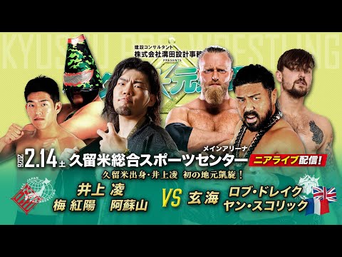 【ニアライブ】久留米出身・全日本/井上凌 初の地元凱旋!vs最凶国際軍【九州プロレス2.14久留米】