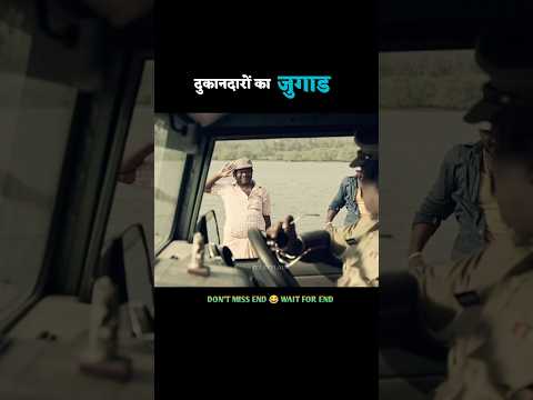 दुकानदारों का जुगाड़ #shorts