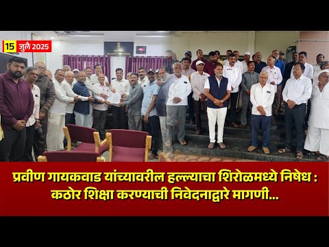 प्रवीण गायकवाड यांच्यावरील हल्ल्याचा शिरोळमध्ये निषेध : कठोर शिक्षा करण्याची निवेदनाद्वारे मागणी...