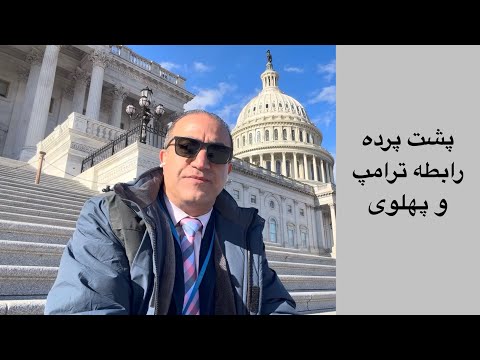 لایو با آرش - پشت پرده روابط ترامپ و پهلوی