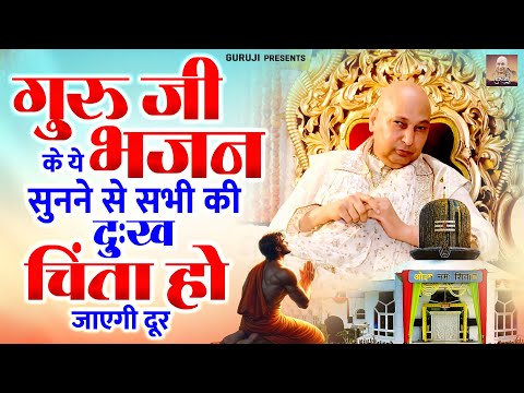 गुरु जी के ये भजन सुनने से सभी की दुःख चिंता हो जाएगी दूर | Guru Ji Bhajan 2025 | Jai Guru Ji