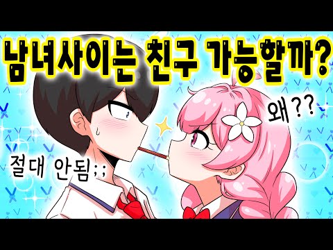 남녀 사이에 진.짜. "친구"는 불가능 할까? [해피 시즈닝 아카데미]