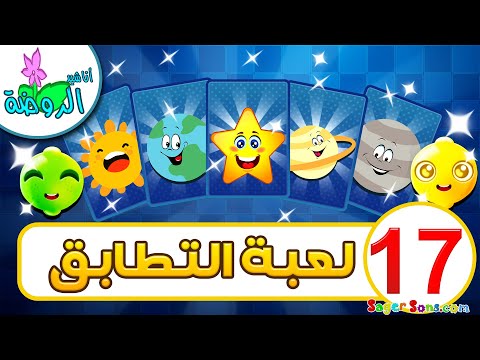 أناشيد الروضة - لعبة الذاكرة للاطفال ( 17 ) - العاب تعليمية ومسلية ومفيدة - العاب اطفال