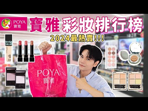 🔥2024寶雅必買🔍 最熱銷彩妝排行榜💄韓國OliveYoung氣墊冠軍✨不輸專櫃的台灣品牌❣️小資女、學生黨最愛🥰ll Kevin想得美 ll｜POYA Cosmetics｜