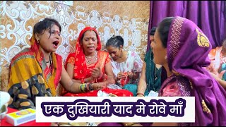 एक दुखियारी याद में रोवे माँ को जाके कह देना 🙏 नवरात्री स्पेशल देवी भजन 🙏 Mata rani bhajan