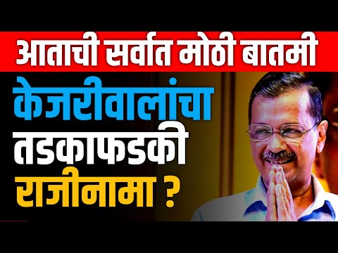 ARWIND KEJRIWAL  LIVE 🔴 अरविन्द केजरिवाल यांचा तडकाफडकी राजीनामा ? राज्यात खळबळ