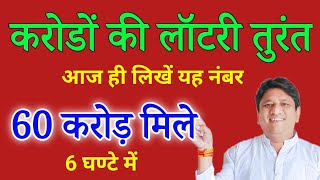 करोड़ों की लॉटरी तुरंत आज ही लिखें यह नंबर 60 करोड़ मिले 6 घंटे में
