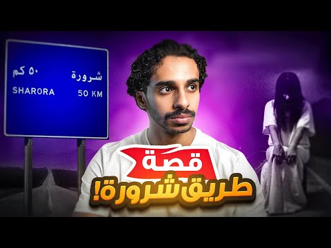قصة واقعية | جن طريق شرورة في السعودية 🇸🇦