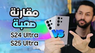 مقارنة سامسونج S24 Ultra ضد S25 Ultra | شو الاختيار الانسب؟ اصعب مقارنة
