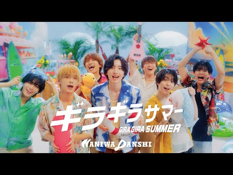 なにわ男子 - ギラギラサマー [Official Music Video]